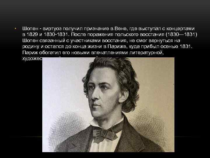 Душераздирающие мелодии шопена. Шопен 1831. Шопен Фредерик 1830. Фредерик Шопен внешность. Шопен музыкант.