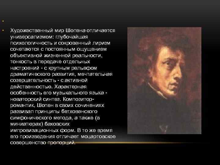  • • Художественный мир Шопена отличается универсализмом: глубочайшая психологичность и сокровенный лиризм сочетаются