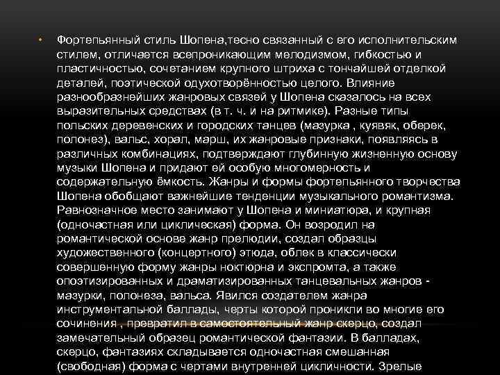  • Фортепьянный стиль Шопена, тесно связанный с его исполнительским стилем, отличается всепроникающим мелодизмом,