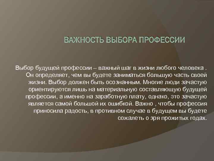 Что для человека значит выбор профессии сочинение. Важность выбора профессии. Вывод о важности выбора профессии. Роль профессии в жизни человека. Выбор профессии сочинение.