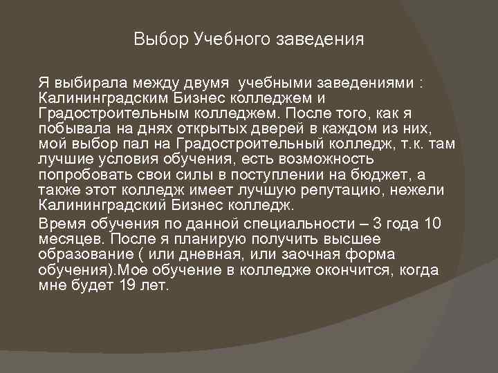 Выбор Учебного заведения Я выбирала между двумя учебными заведениями : Калининградским Бизнес колледжем и