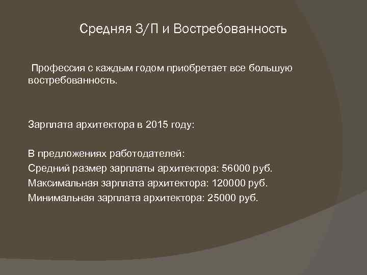 Средняя З/П и Востребованность Профессия с каждым годом приобретает все большую востребованность. Зарплата архитектора