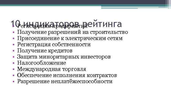 10 индикаторов рейтинга • Регистрация предприятий • • • Получение разрешений на строительство Присоединение