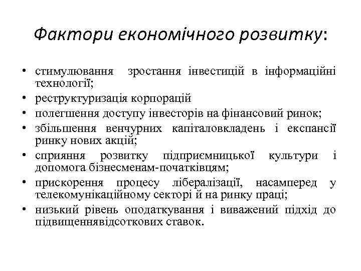 Фактори економічного розвитку: • стимулювання зростання інвестицій в інформаційні технології; • реструктуризація корпорацій •