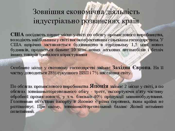 Зовнішня економічна діяльність індустріально розвинених країн США посідають перше місце у світі по обсягу