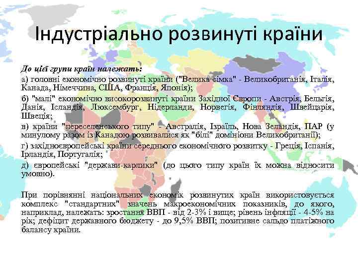 Індустріально розвинуті країни До цієї групи країн належать: а) головні економічно розвинуті країни ("Велика