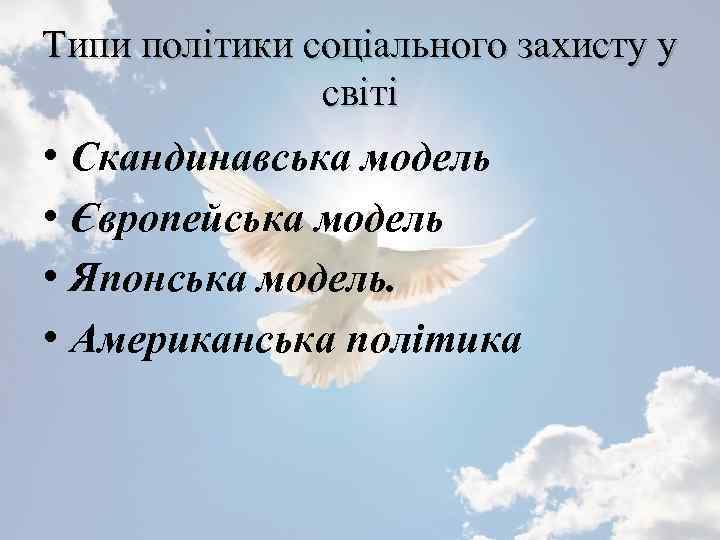 Типи політики соціального захисту у світі • Скандинавська модель • Європейська модель • Японська