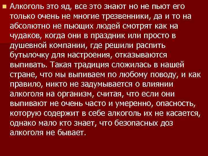 n Алкоголь это яд, все это знают но не пьют его только очень не