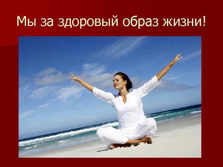 Мы за здоровый образ жизни! 