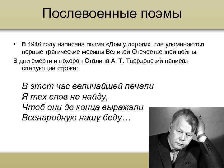 Послевоенные поэмы • В 1946 году написана поэма «Дом у дороги» , где упоминаются