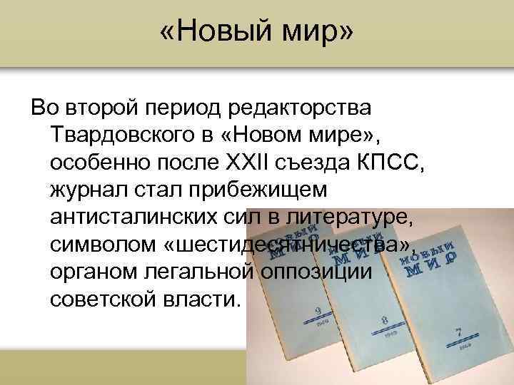  «Новый мир» Во второй период редакторства Твардовского в «Новом мире» , особенно после