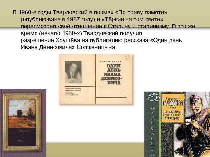 В 1960 -е годы Твардовский в поэмах «По праву памяти» (опубликована в 1987 году)