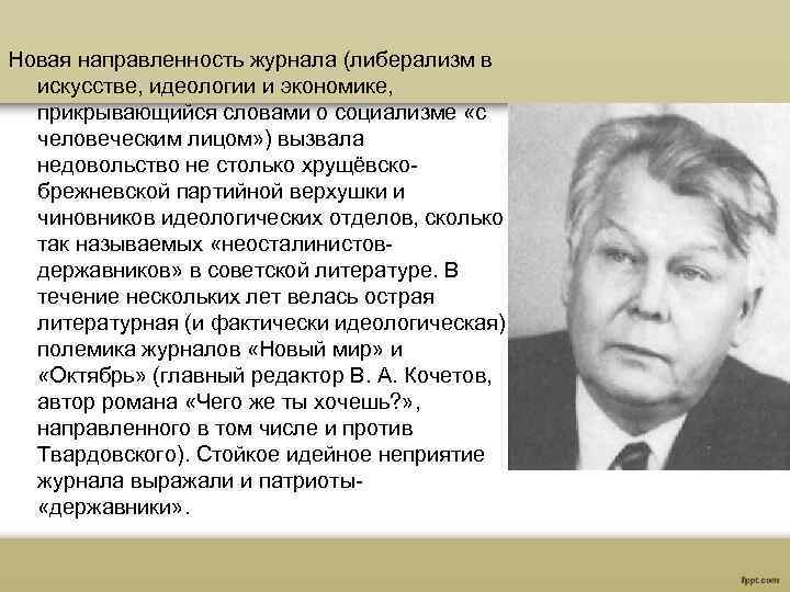 Новая направленность журнала (либерализм в искусстве, идеологии и экономике, прикрывающийся словами о социализме «с