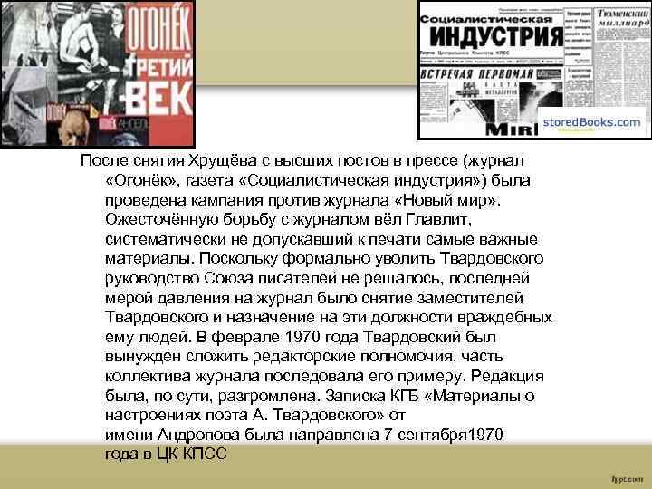 После снятия Хрущёва с высших постов в прессе (журнал «Огонёк» , газета «Социалистическая индустрия»