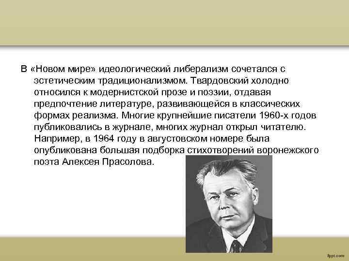 В «Новом мире» идеологический либерализм сочетался с эстетическим традиционализмом. Твардовский холодно относился к модернистской