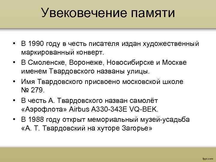 Увековечение памяти • В 1990 году в честь писателя издан художественный маркированный конверт. •