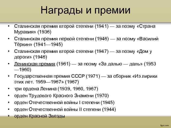 Награды и премии • Сталинская премия второй степени (1941) — за поэму «Страна Муравия»