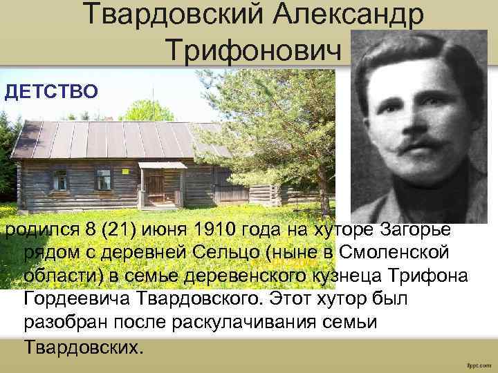 Твардовский Александр Трифонович ДЕТСТВО родился 8 (21) июня 1910 года на хуторе Загорье рядом