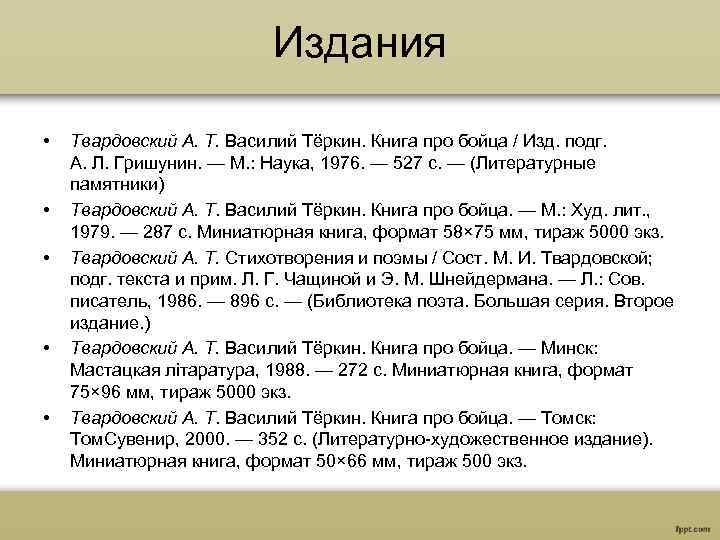 Издания • • • Твардовский А. Т. Василий Тёркин. Книга про бойца / Изд.