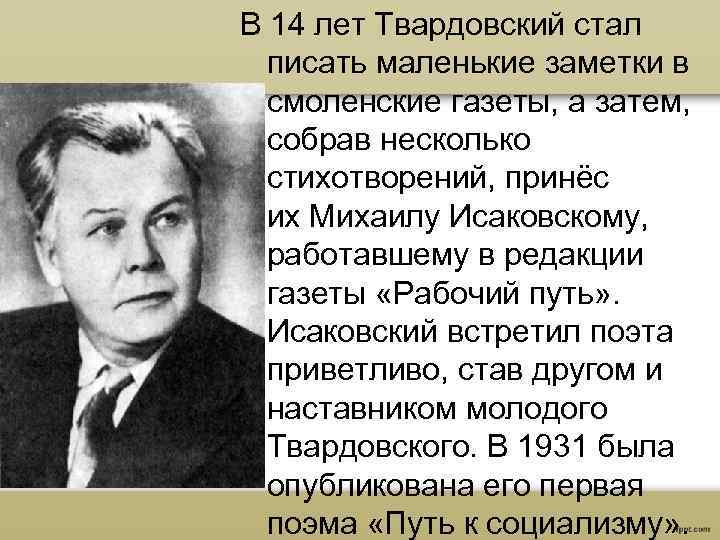 В 14 лет Твардовский стал писать маленькие заметки в смоленские газеты, а затем, собрав