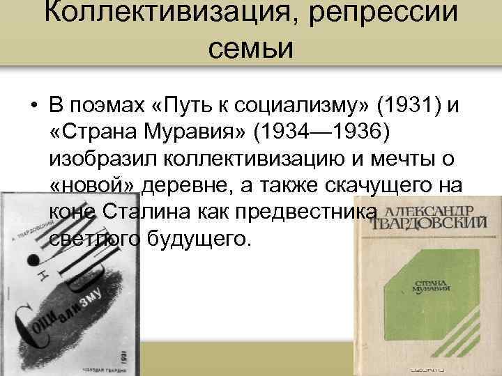 Коллективизация, репрессии семьи • В поэмах «Путь к социализму» (1931) и «Страна Муравия» (1934—