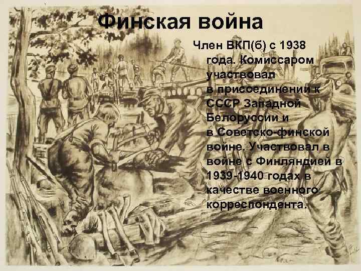 Финская война Член ВКП(б) с 1938 года. Комиссаром участвовал в присоединении к СССР Западной