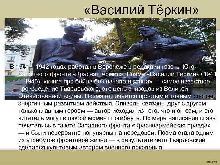  «Василий Тёркин» В 1941— 1942 годах работал в Воронеже в редакции газеты Юго.