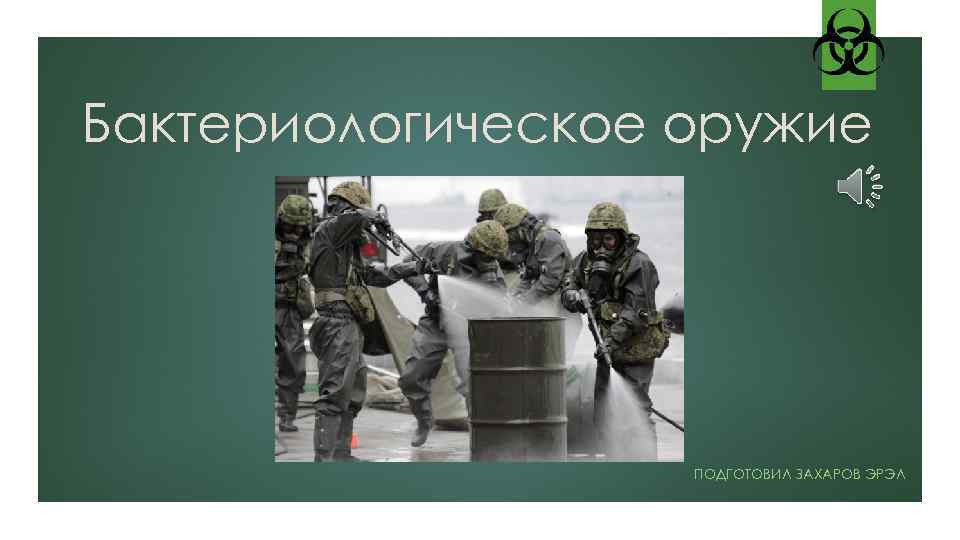 Бактериологическое оружие ПОДГОТОВИЛ ЗАХАРОВ ЭРЭЛ 