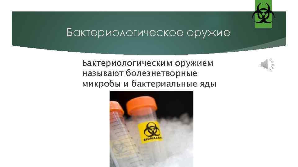 Бактериологическое оружие Бактериологическим оружием называют болезнетворные микробы и бактериальные яды 