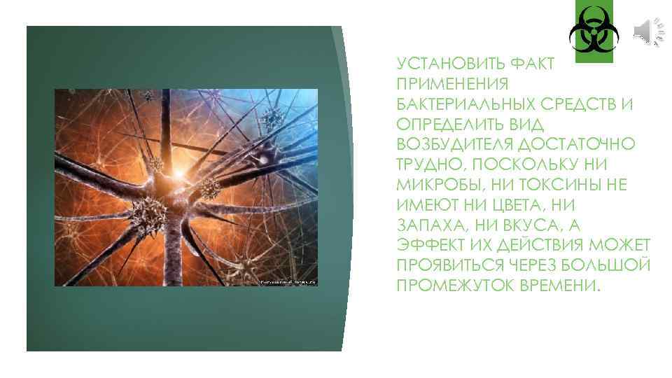УСТАНОВИТЬ ФАКТ ПРИМЕНЕНИЯ БАКТЕРИАЛЬНЫХ СРЕДСТВ И ОПРЕДЕЛИТЬ ВИД ВОЗБУДИТЕЛЯ ДОСТАТОЧНО ТРУДНО, ПОСКОЛЬКУ НИ МИКРОБЫ,