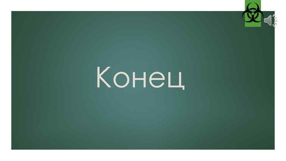 Конец 