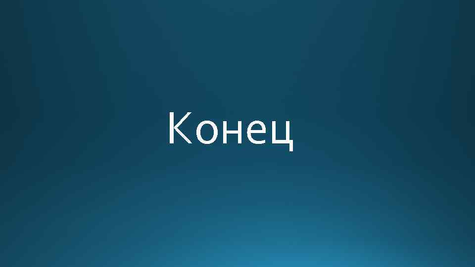 Конец 