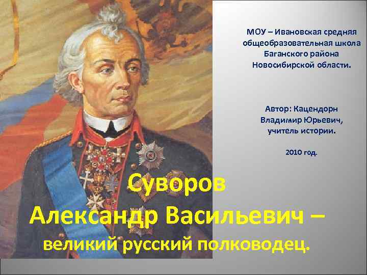 МОУ – Ивановская средняя общеобразовательная школа Баганского района Новосибирской области. Автор: Кацендорн Владимир Юрьевич,