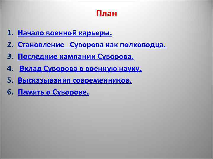 План 1. 2. 3. 4. 5. 6. Начало военной карьеры. Становление Суворова как полководца.