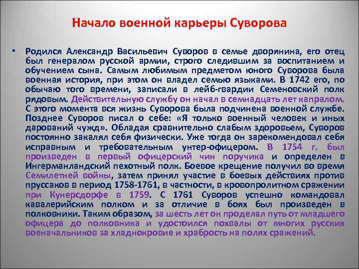 Начало военной карьеры Суворова • Родился Александр Васильевич Суворов в семье дворянина, его отец