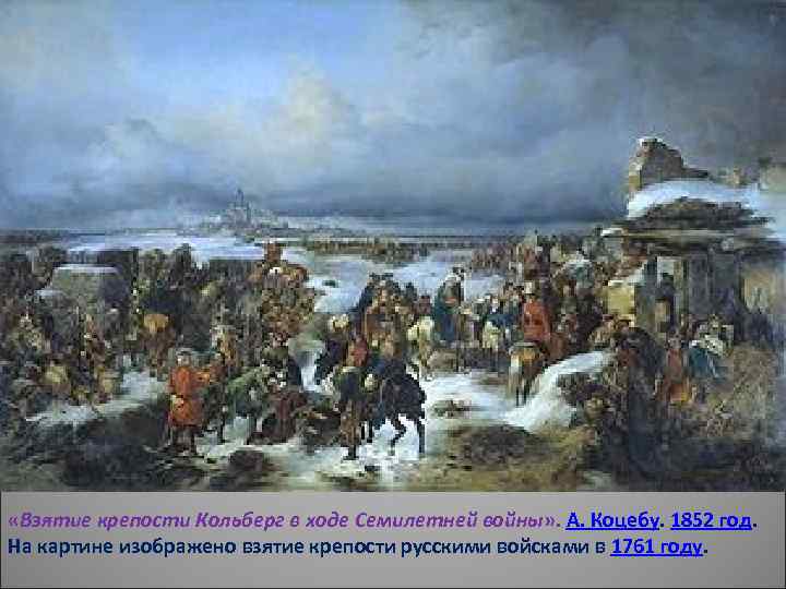  «Взятие крепости Кольберг в ходе Семилетней войны» . А. Коцебу. 1852 год. На