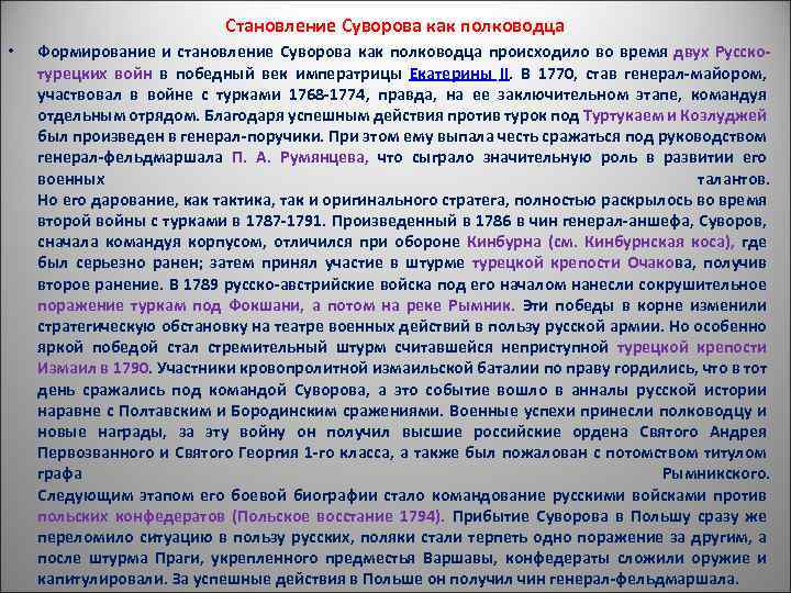 Становление Суворова как полководца • Формирование и становление Суворова как полководца происходило во время