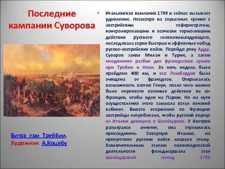  • Последние кампании Суворова Битва при Треббии. Художник А. Коцебу Итальянская кампания 1799