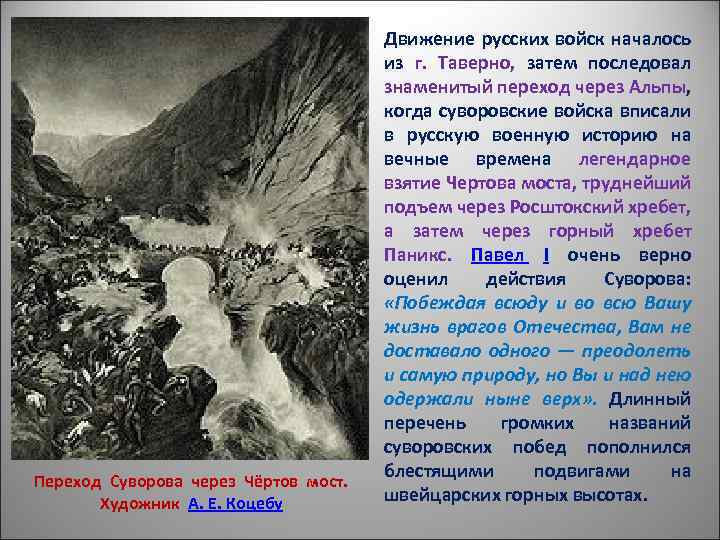 Переход Суворова через Чёртов мост. Художник А. Е. Коцебу Движение русских войск началось из