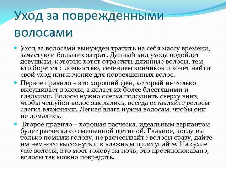 Уход за поврежденными волосами Уход за волосами вынужден тратить на себя массу времени, зачастую