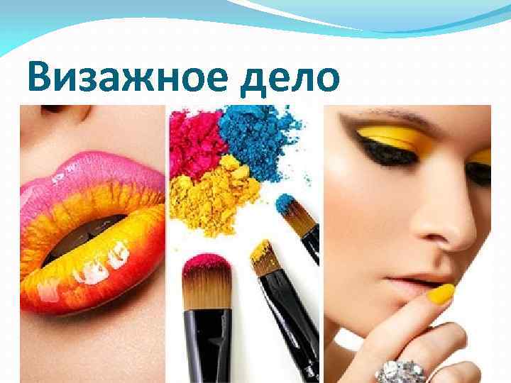 Визажное дело 