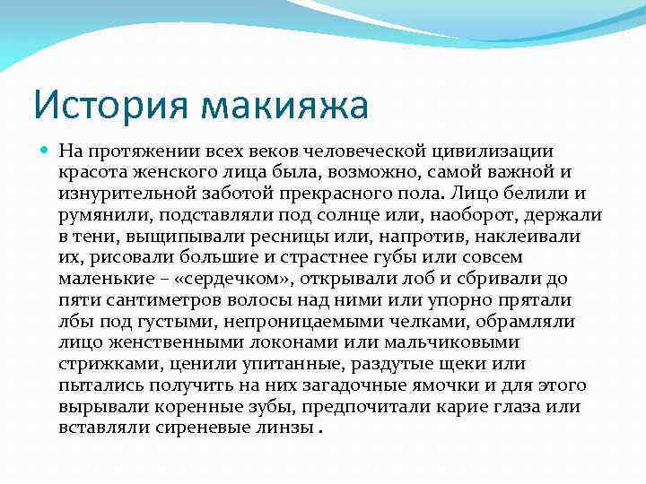 История макияжа На протяжении всех веков человеческой цивилизации красота женского лица была, возможно, самой