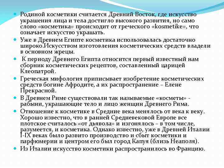  Родиной косметики считается Древний Восток, где искусство украшения лица и тела достигло высокого