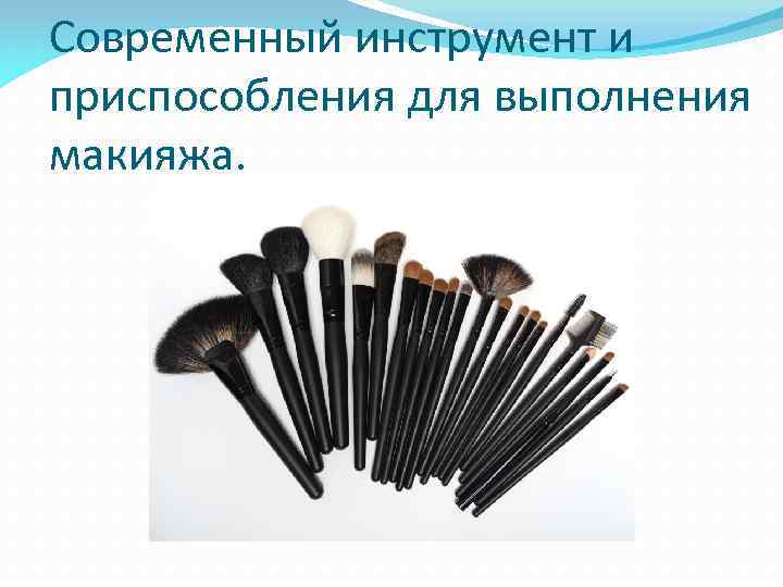 Современный инструмент и приспособления для выполнения макияжа. 