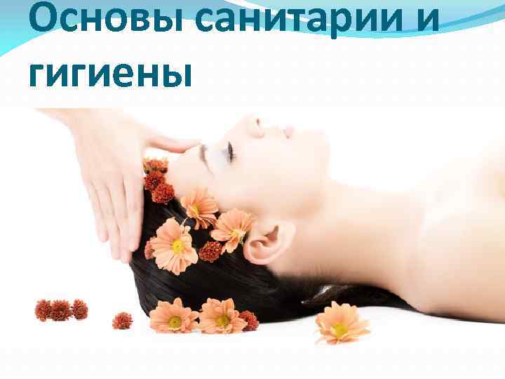 Основы санитарии и гигиены 