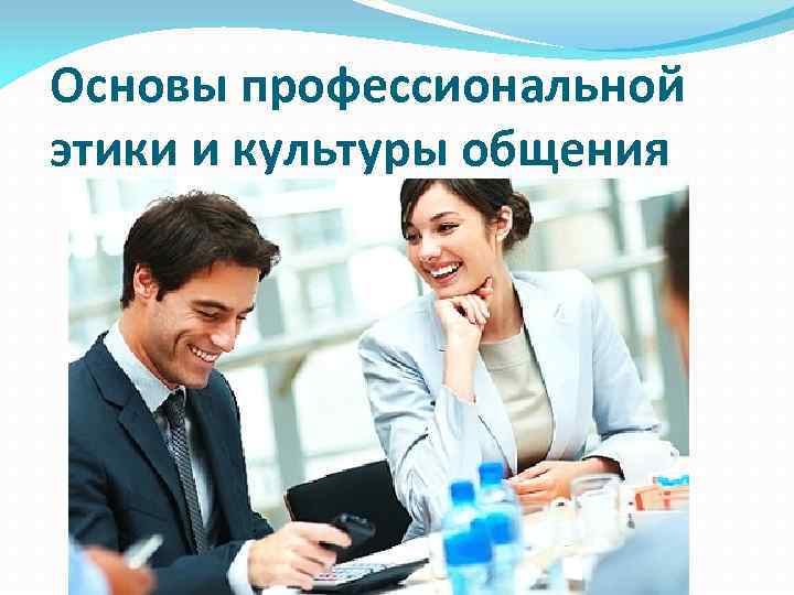 Основы профессиональной этики и культуры общения 