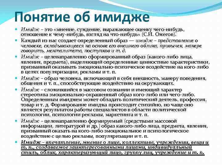 Понятие об имидже Имидж – это «мнение, суждение, выражающее оценку чего-нибудь, отношение к чему-нибудь,
