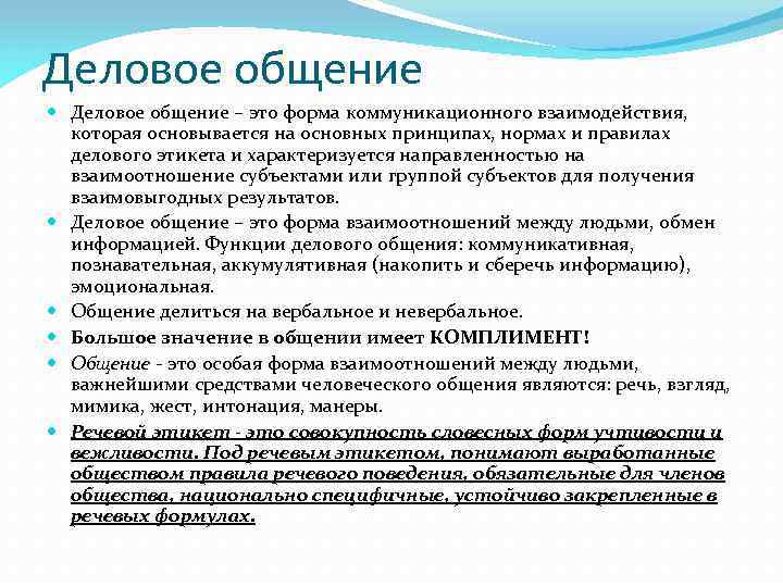 Общение характеризуется. Функции делового общения. Функции деловой коммуникации. Основные функции деловых коммуникаций. Основные функции делового общения.