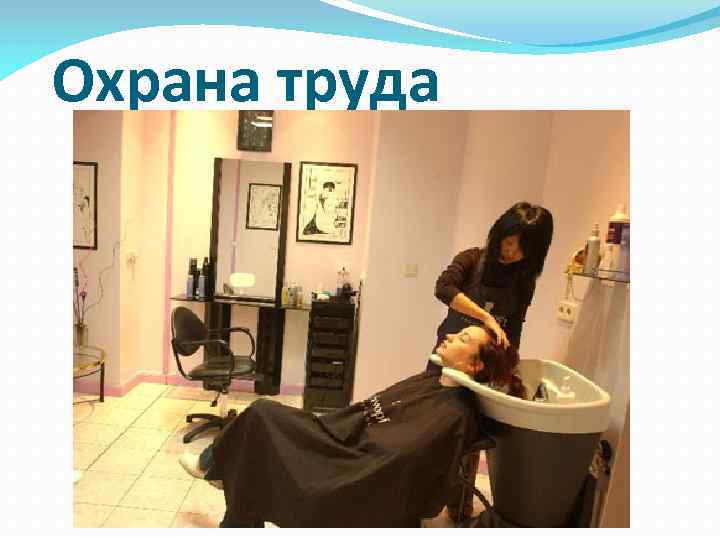 Охрана труда 