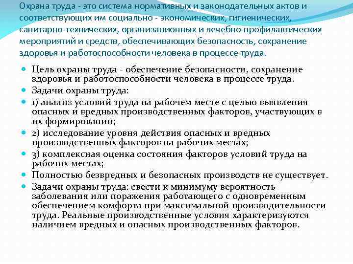 Охрана труда - это система нормативных и законодательных актов и соответствующих им социально -